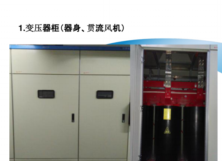 低压配电柜巡检接线讲解-变压器柜