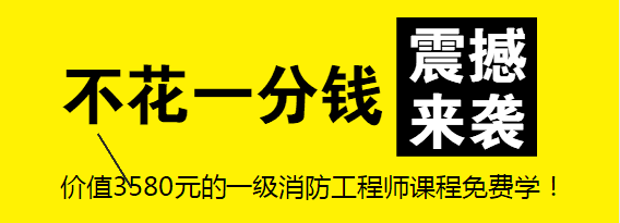 1级消防工程师资料下载-[震憾来袭]价值3580元的一级消防工程师课程免费学！不花一分钱