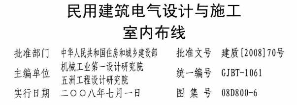 室内布线工程资料下载-08D800-6 民用建筑电气设计与施工室内布线