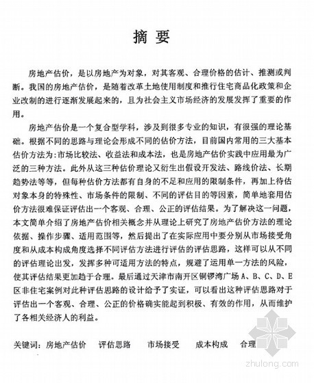 房地产估价的价资料下载-[硕士]房地产估价方法组合应用研究[2008]