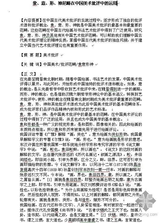 中国美术学院民俗艺术资料下载-象、意、形、神范畴在中国美术批评中的运用