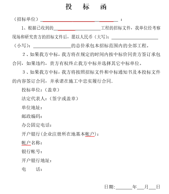 房屋建筑和市政工程施工招标投标文件格式(技术标、商务标)_11