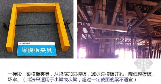 [天津]住宅小区项目亮点做法及存在问题检查报告（附图）-梁模板夹具 