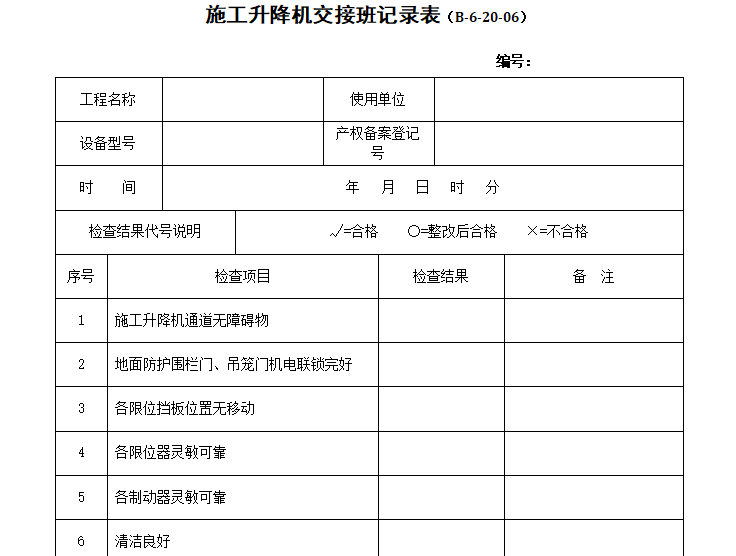 施工升降机维修保养表资料下载-施工升降机交接班记录表