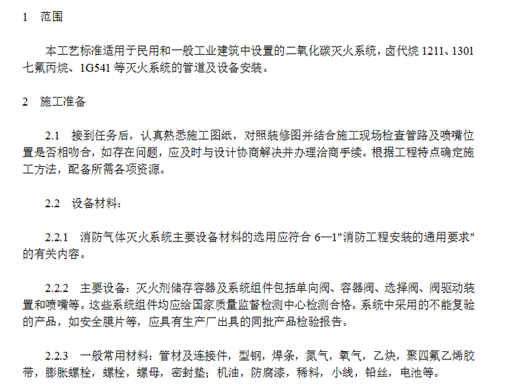 气体灭火有管网系统资料下载-气体灭火系统施工组织设计方案（word）