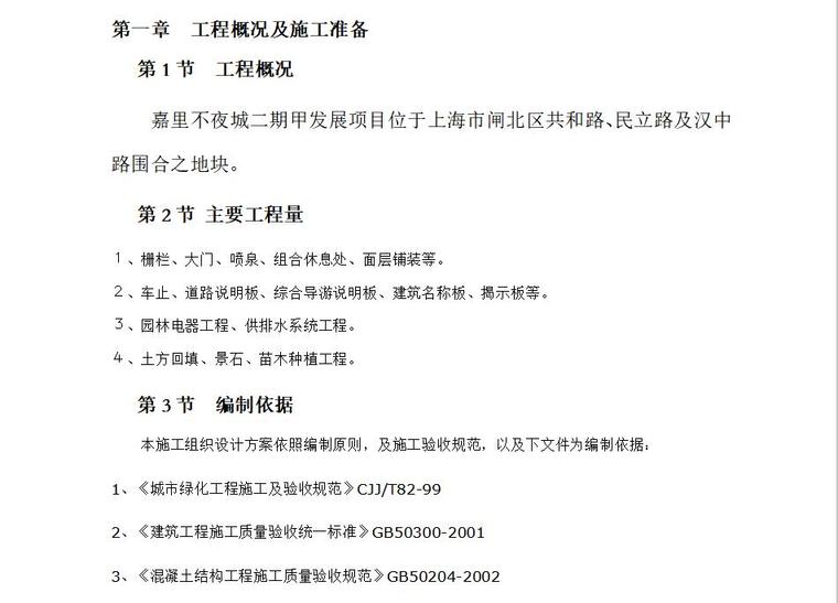 园林景观CAD图集资料下载-嘉里不夜城二期甲发展项园林景观工程施工组织设计方案（word+33页）