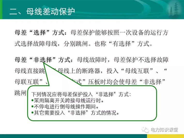 [干货]变电站保护配置及基本原理_62