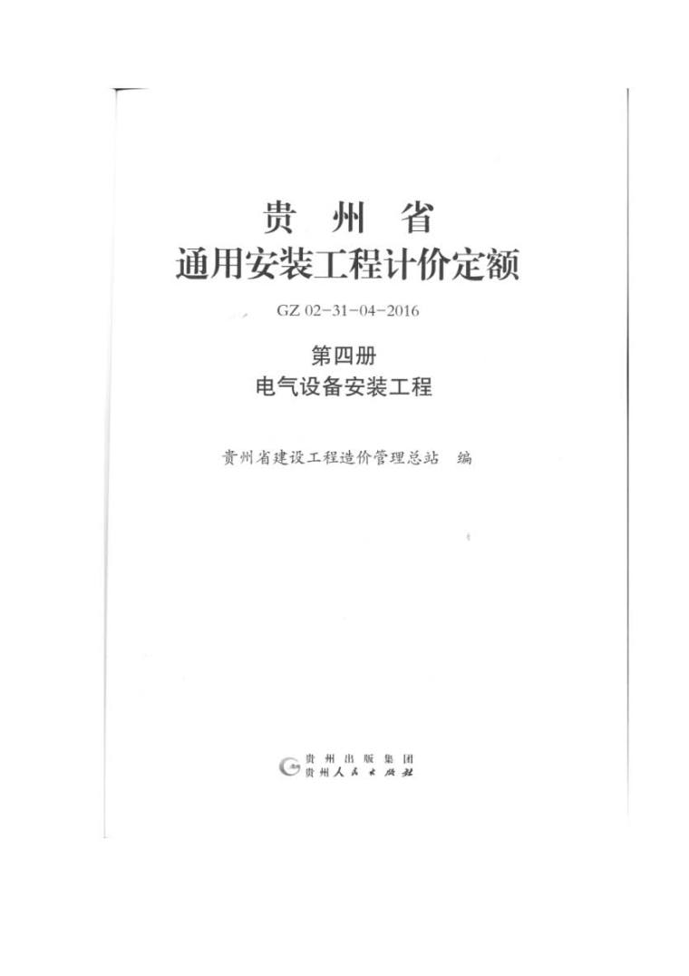 GZ02-31-04-2016贵州省通用安装工程计价定额(第四册 电气设备安