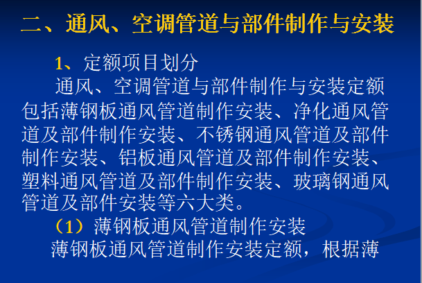 通风空调施工图预算-定额项目划分