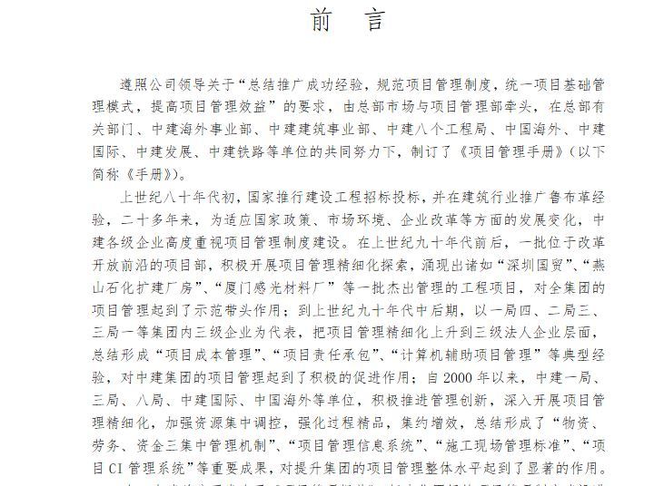 中国建筑股份公司项目管理手册（133页）-前 言