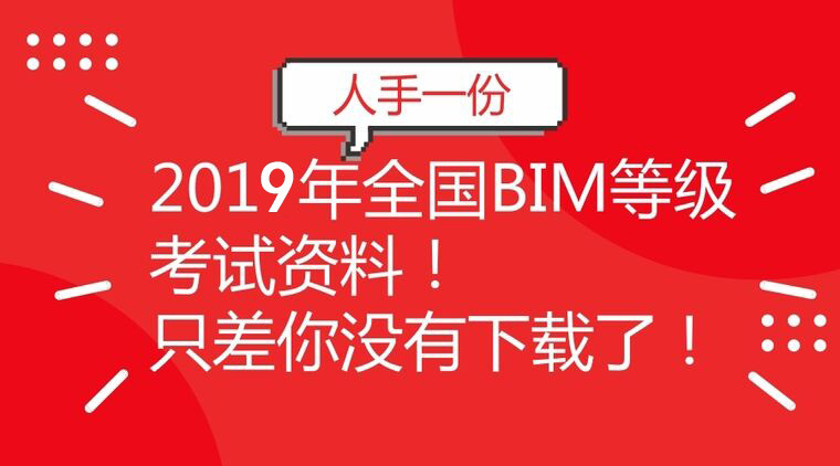 bim二级设备考试模型资料下载-[最新]全国BIM技能等级考试一级、二级真题汇总