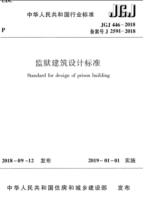 建筑工程验收规范最新版资料下载-JGJ 446-2018 监狱建筑设计标准(最新版)