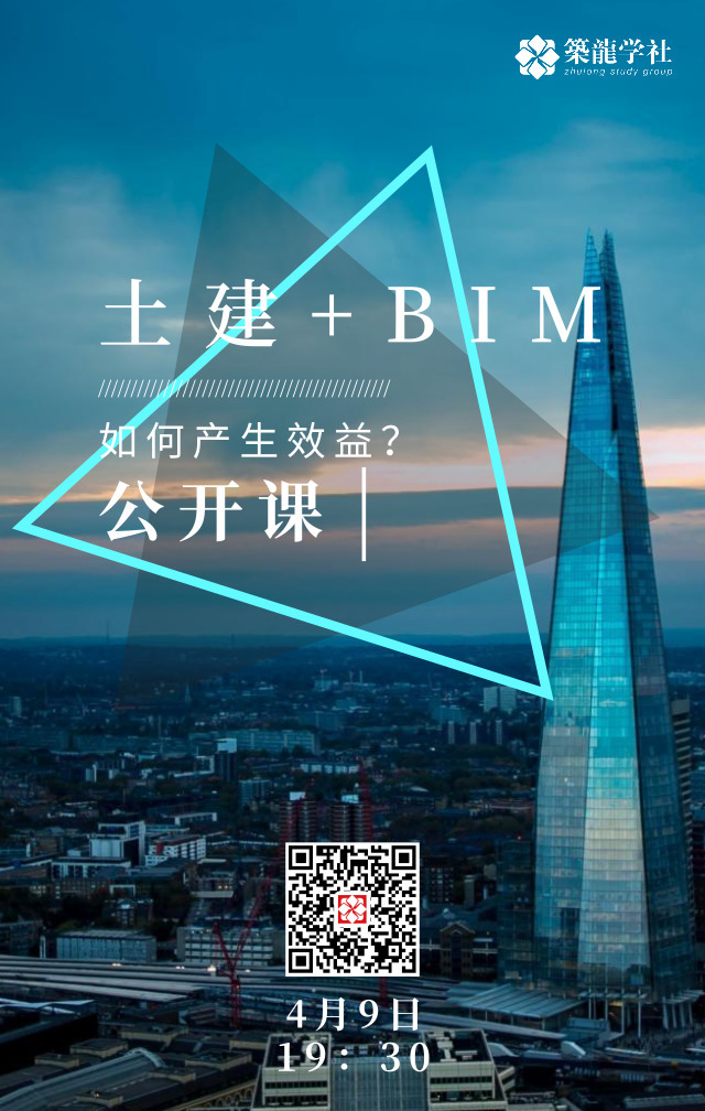 土建BIM专项施工方案资料下载-《土建BIM工程师的转型之路》公开课