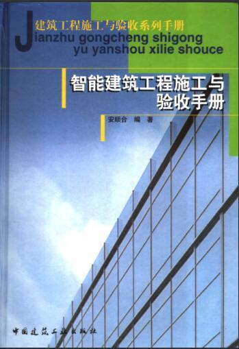 建筑智能验收规范资料下载-智能建筑工程施工与验收手册 [安顺合] 2006年版