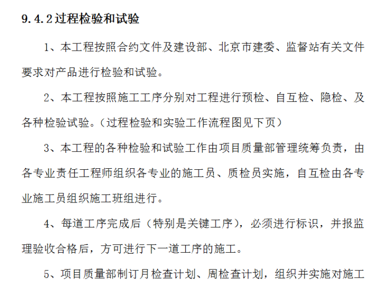 某市第二医院综合楼通风空调工程施工组织设计（Word.116页）-过程检验和试验