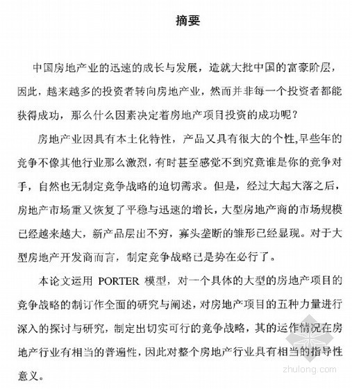 上海房地产项目投资资料下载-[硕士]房地产项目的竞争战略研究与制定[2003]