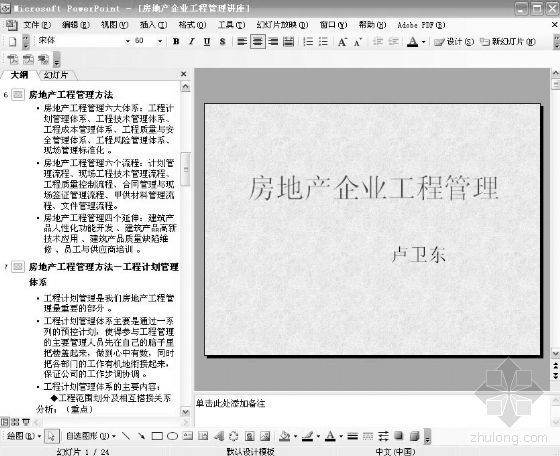 房地产工程管理研讨资料下载-房地产企业工程管理讲座