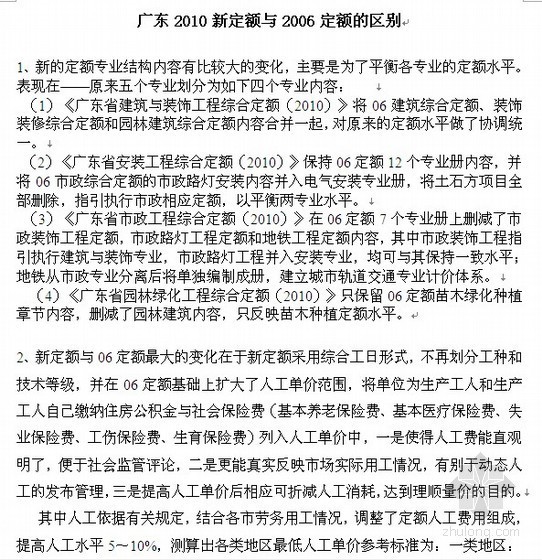 2016上海新定额资料下载-广东2010新定额与2006定额的区别