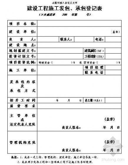 资料台账登记表资料下载-建设工程施工发包、承包登记表