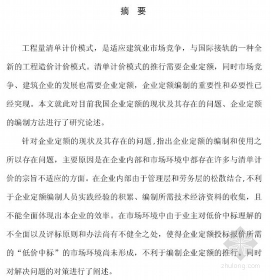 施工企业定额实例资料下载-[硕士]工程量清单计价模式下建筑企业定额的编制研究[2010]
