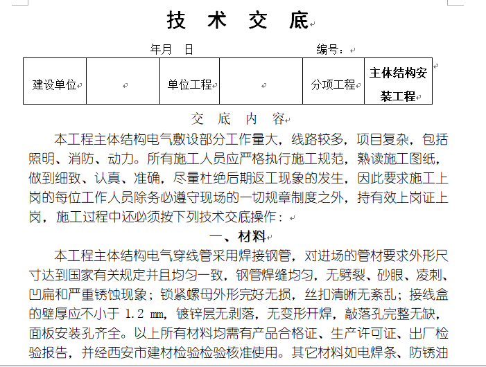 主体结构安装技术交底-技术交底