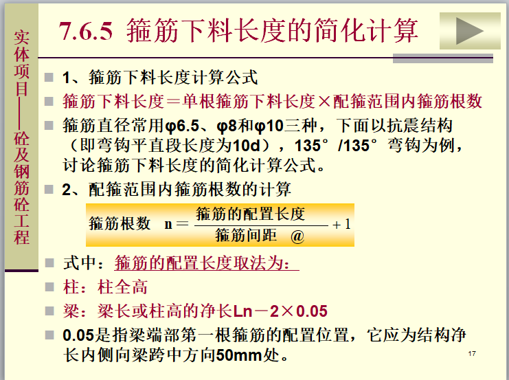 建筑土建工程施工图预算的编制-钢筋工程工程量计算规则-配箍范围内箍筋根数的计算