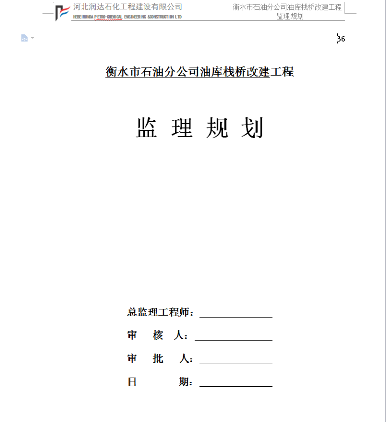 衡水景观施工图资料下载-衡水市石油分公司油库栈桥改建工程监理规划