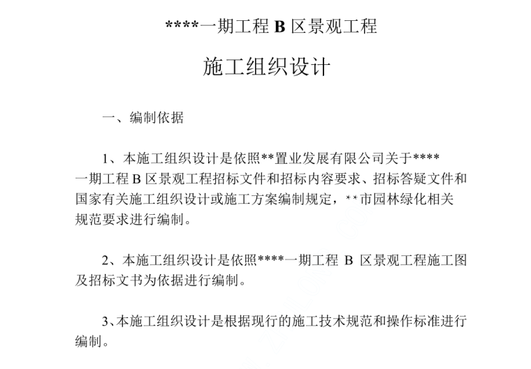 景观工程施工组织方案资料下载-某景观工程施工方案文本