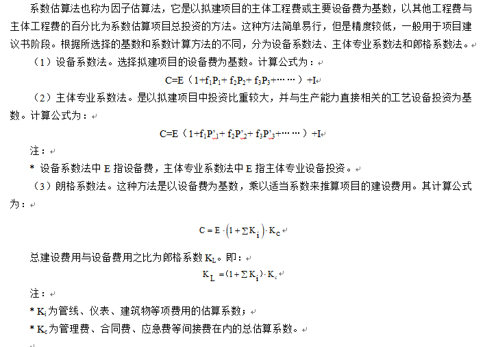 建设项目决策阶段工程造价的计价与控制-系数估算法