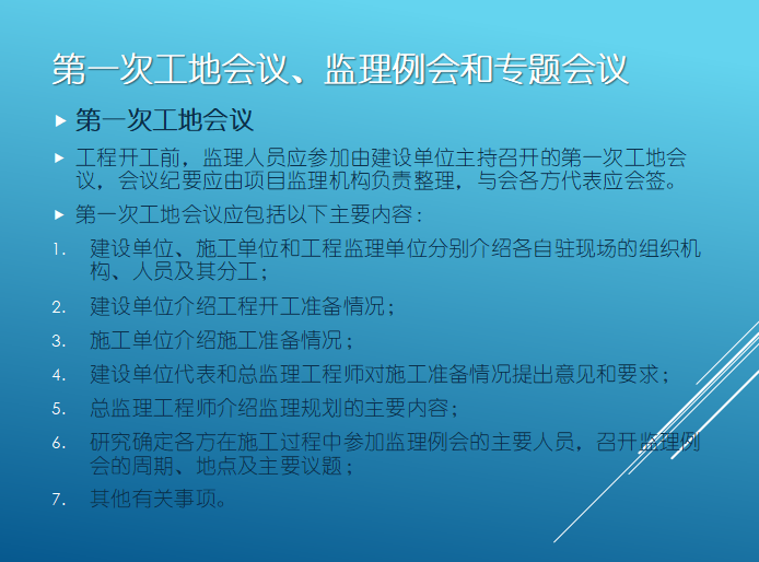 [基础知识]建设工程监理基础知识讲解（共59页）-监理例会