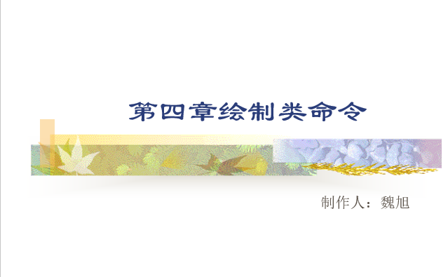 2014天正cad教学视频教程下载资料下载-CAD绘图教程(包括天正建筑)第四章绘制类命令（35页）