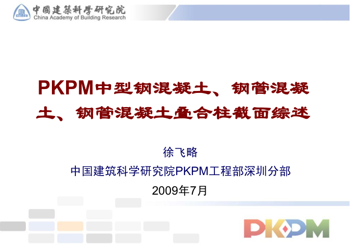 pkpm里看配筋是否满足资料下载-PKPM中型钢混凝土、钢管混凝土、叠合柱截面综述