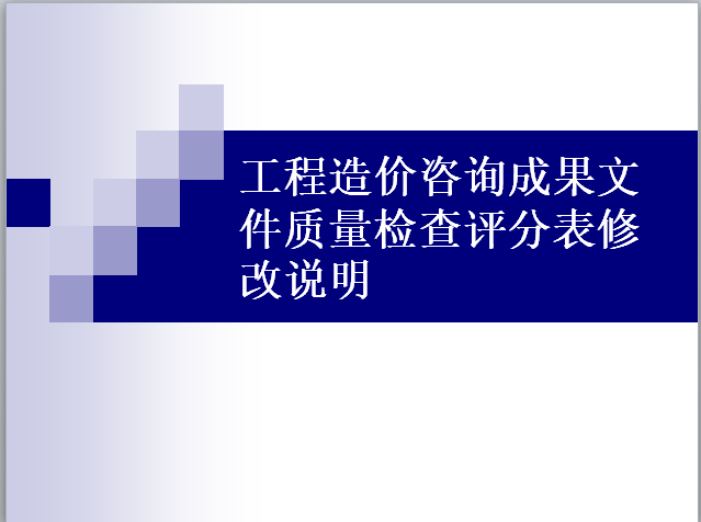 精装修工程质量验收评分表资料下载-工程造价咨询成果文件质量检查评分表填写说明