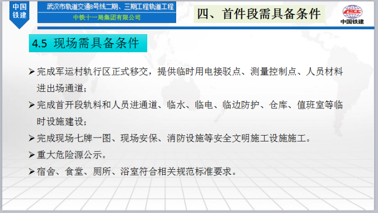 武汉地铁8号线首件工程汇报材料(最终)-现场需具备条件