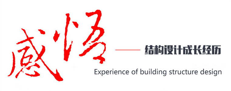 广告架钢管设计资料下载-三十岁的感悟丨结构设计成长经历