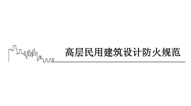 中小学建筑设计规范下载资料下载-Q版图说《高层民用建筑设计防火规范》