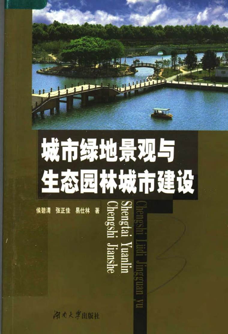 城市绿地问题资料下载-城市绿地景观与生态园林城市建设 侯碧清