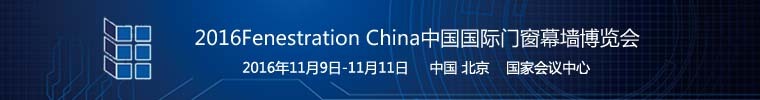 工程门窗幕墙资料下载-[2016-11-9]2016中国国际门窗幕墙博览会