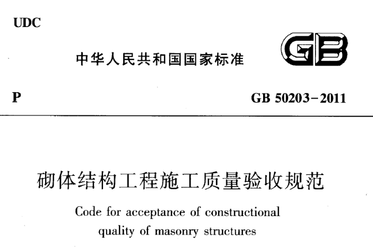 16层砌体结构资料下载-GB50203-2011下载，砌体结构工程施工质量验收规范GB50203-2011