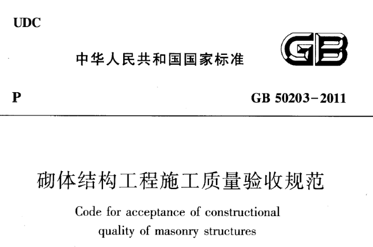 填充墙质量验收规范资料下载-GB50203-2011下载，砌体结构工程施工质量验收规范GB50203-2011