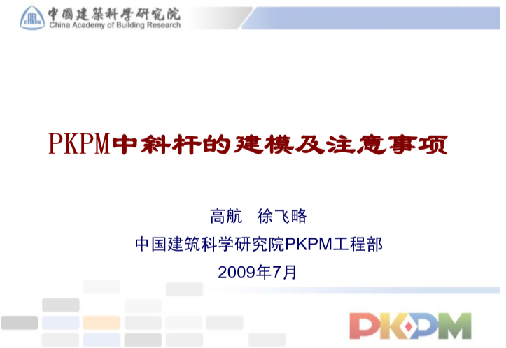 pkpm砌体结构建模免费资料下载-PKPM中斜杆的建模及注意问题