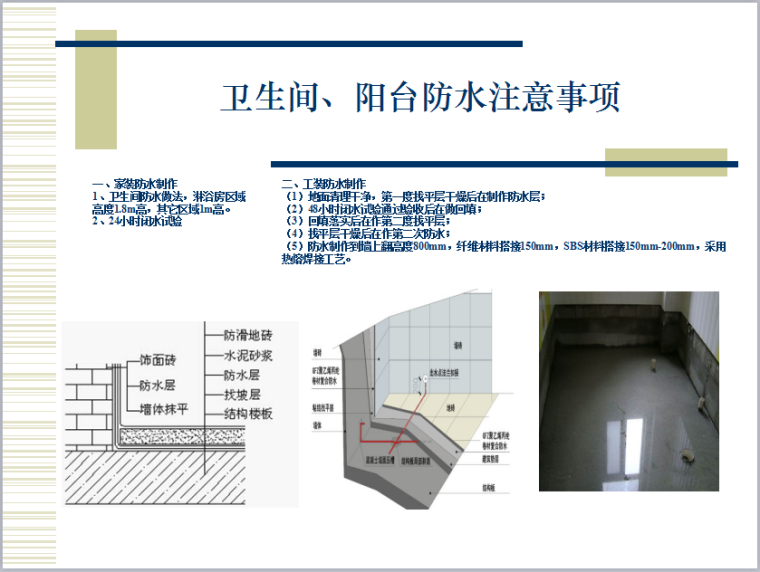 家装施工工艺流程及施工标准（71页，流程详细，图文丰富）-卫生间、阳台防水注意事项