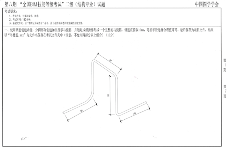 BIM历年考试真题资料下载-第八期全国BIM技能等级考试二级真题（结构）