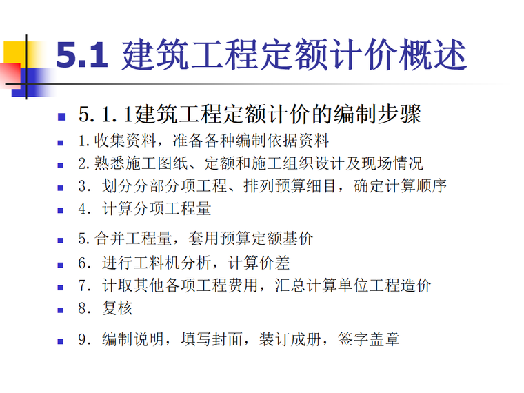 建筑工程定额计价模式培训课件（PPT，共168页）-建筑工程定额计价的编制步骤