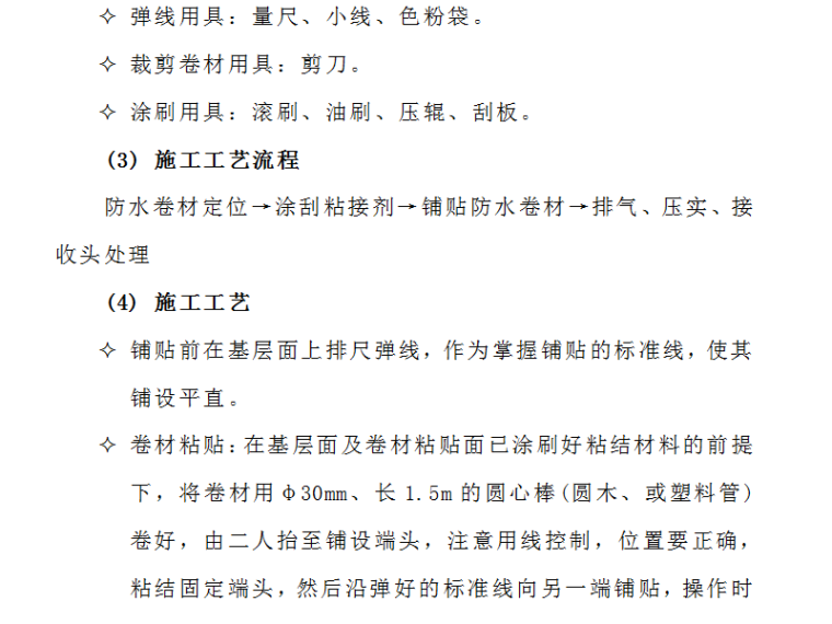 缷料平台施工方案资料下载-香格里拉大酒店防水工程施工方案（word，21页）