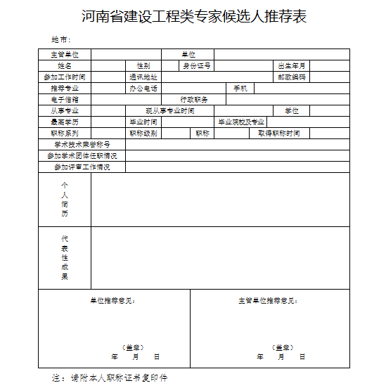 河南省建设施工资料下载-河南省关于推荐建设工程类专家候选人的通知