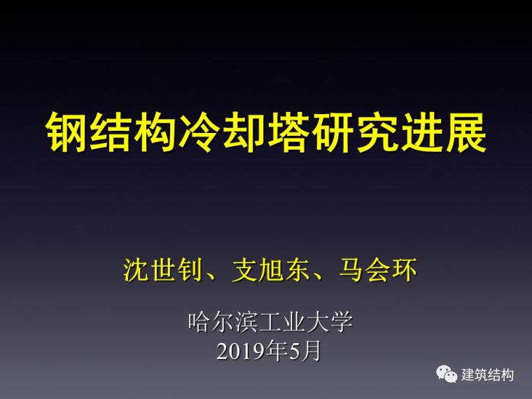 su小板凳模型资料下载-沈世钊院士：钢结构冷却塔研究进展