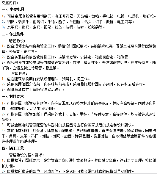 导管敷设隐蔽验收单资料下载-电线、电缆导管敷设技术交底-KZ