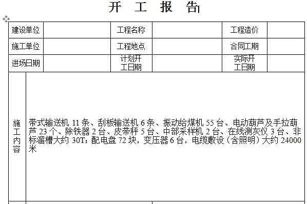 机电安装国标资料下载-机电安装开工报告