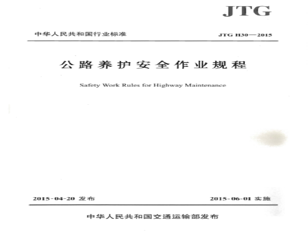 公路隧道设计规范JTG资料下载-JTG H30-2015 公路养护安全作业规程